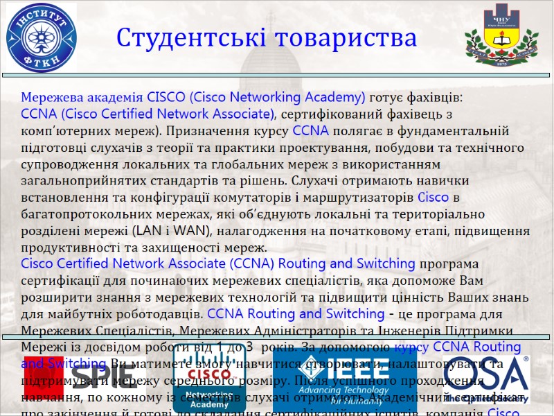 Студентські товариства Мережева академія CISCO (Cisco Networking Academy) готує фахівців: CCNA (Cisco Certified Network